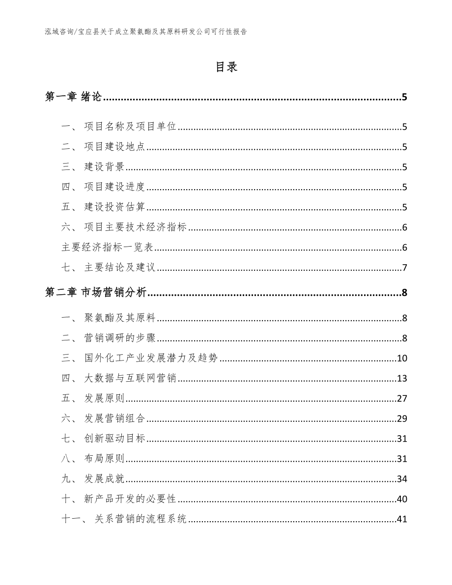 宝应县关于成立聚氨酯及其原料研发公司可行性报告【范文参考】_第1页