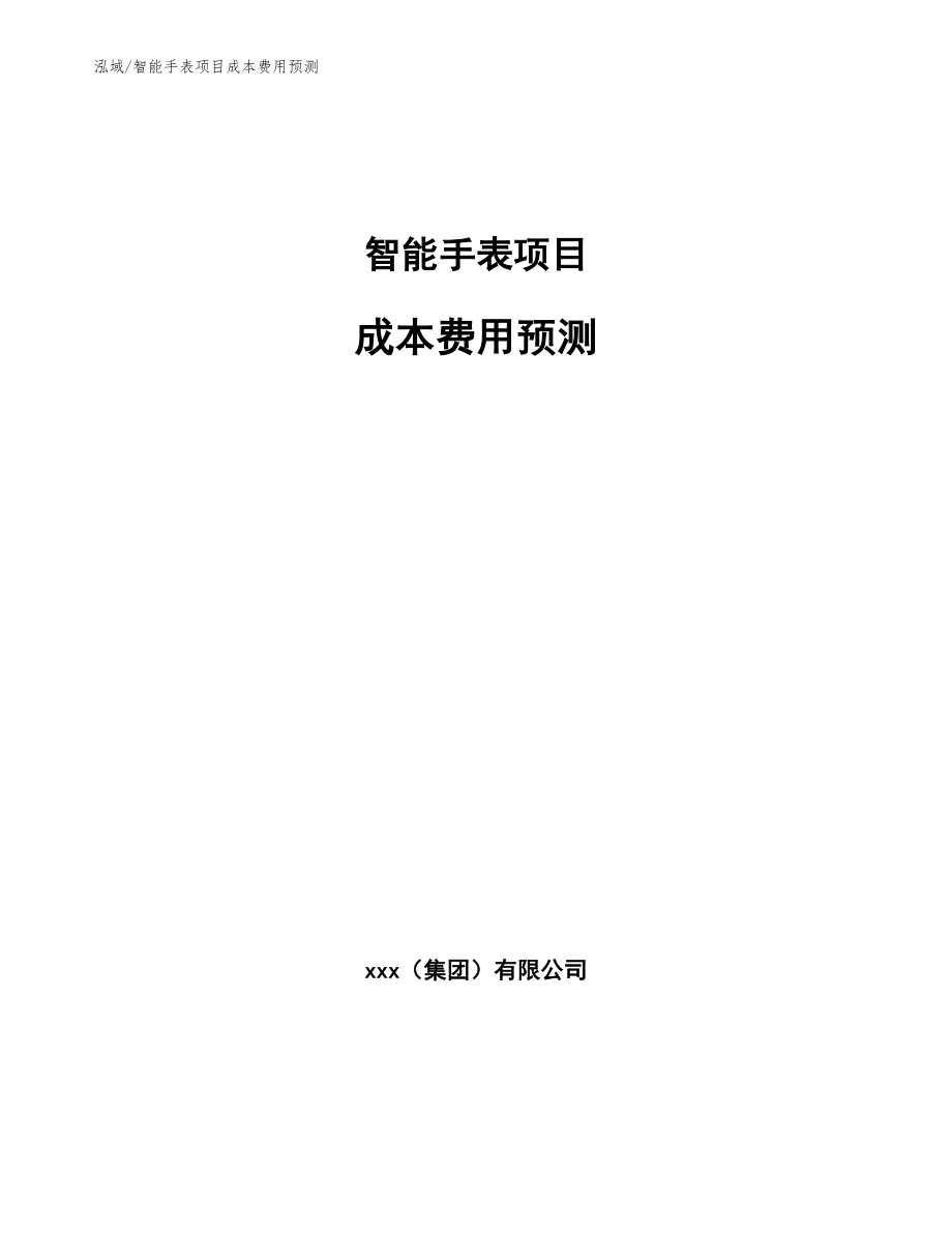 智能手表项目成本费用预测（范文）_第1页
