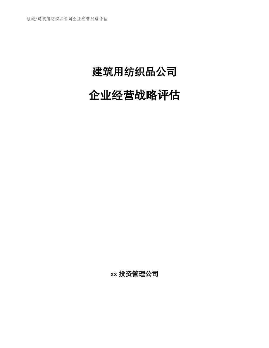 建筑用纺织品公司企业经营战略评估【范文】_第1页