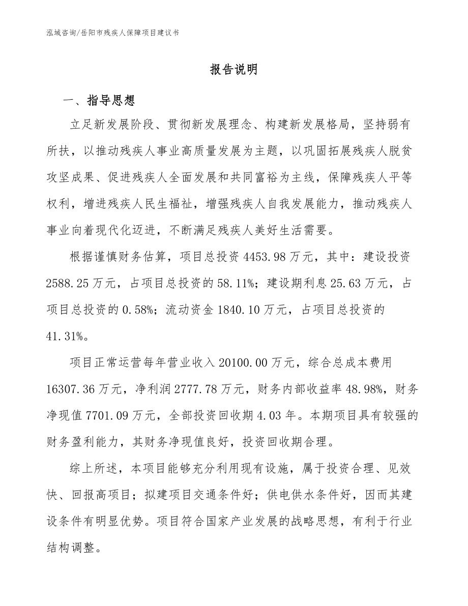 岳阳市残疾人保障项目建议书范文_第1页