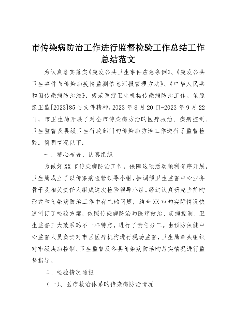 市传染病防治工作进行监督检查工作总结工作总结范文_第1页