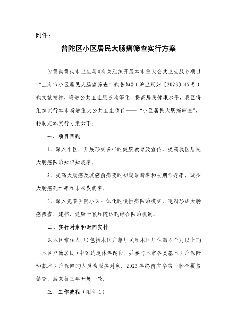 上海普陀区社区居民大肠癌筛查实施方案_第1页