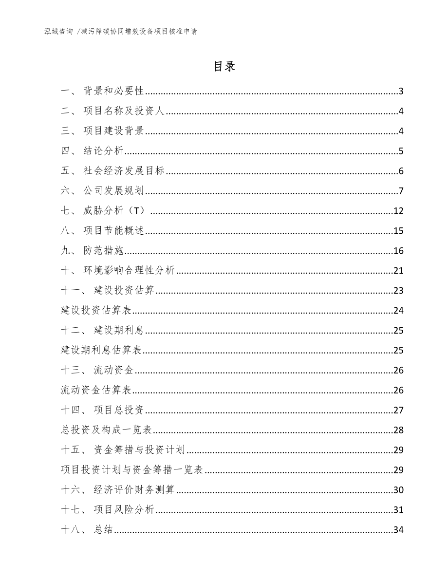 减污降碳协同增效设备项目核准申请参考模板_第1页