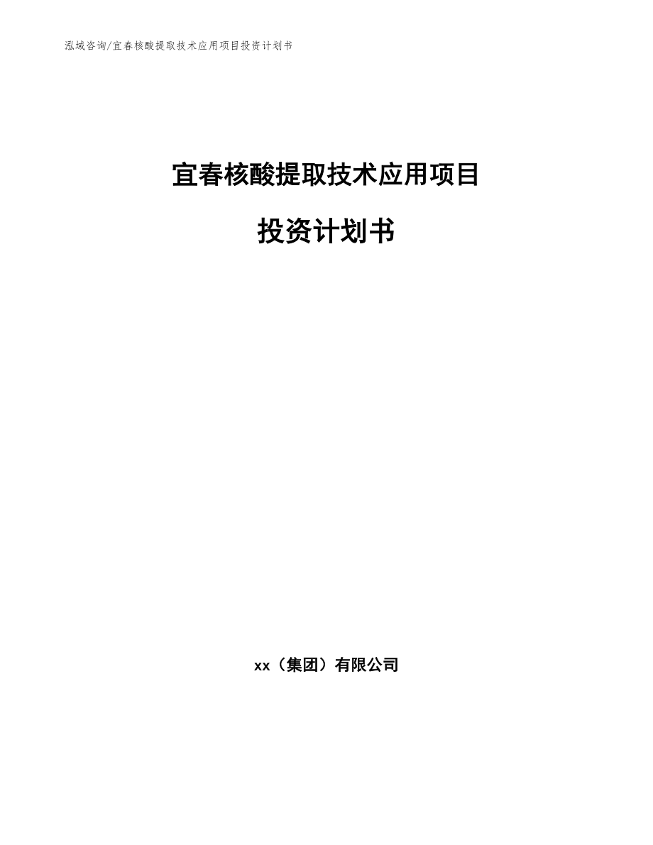 宜春核酸提取技术应用项目投资计划书_参考范文_第1页