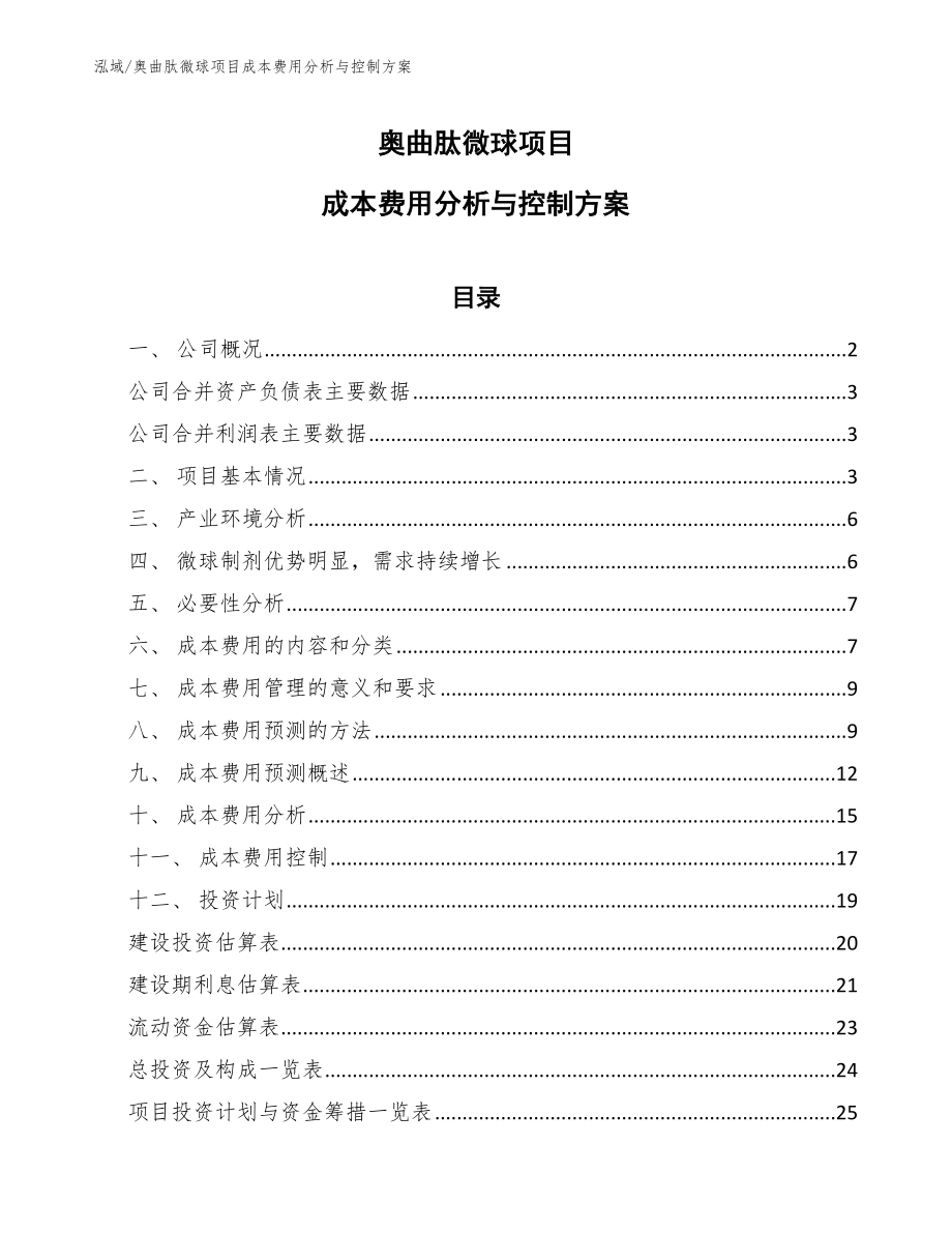 奥曲肽微球项目成本费用分析与控制方案【参考】_第1页