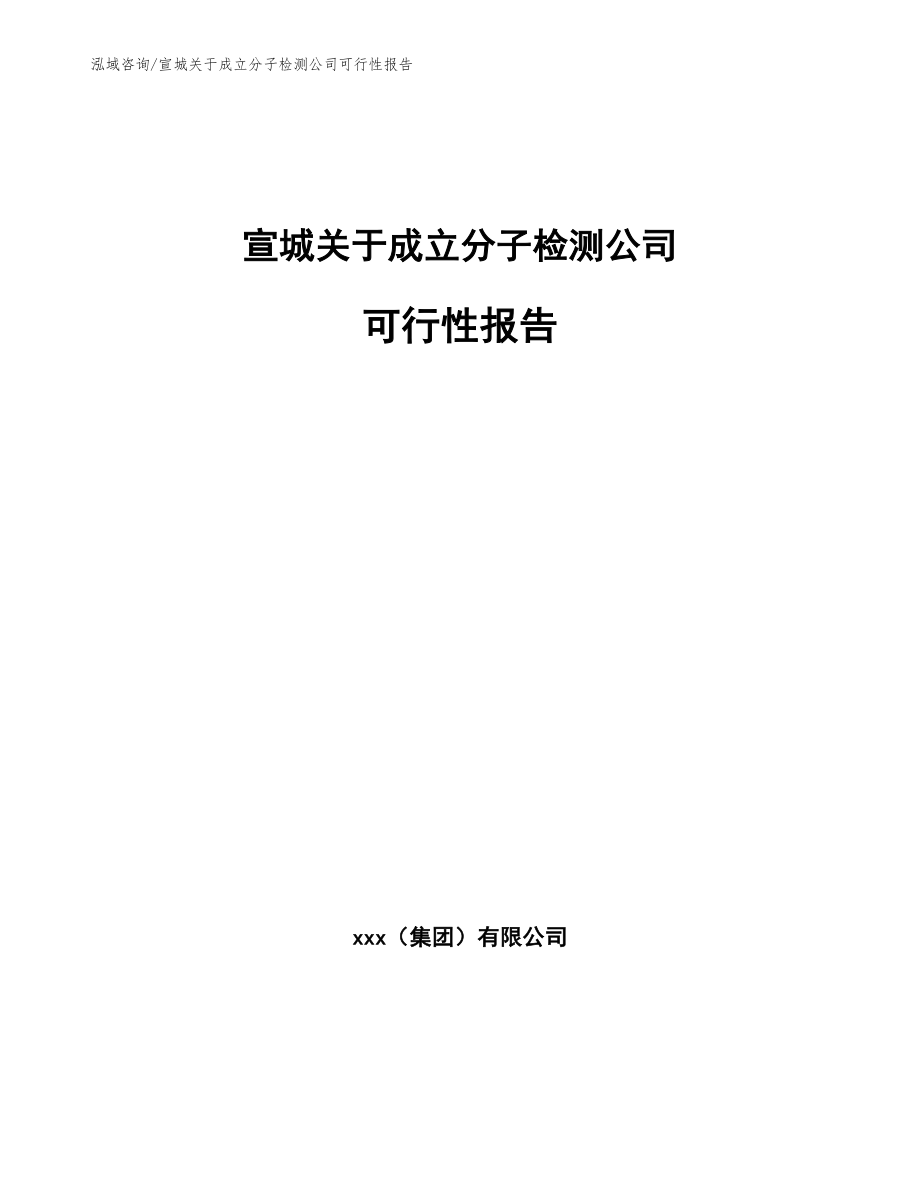 宣城关于成立分子检测公司可行性报告模板参考_第1页