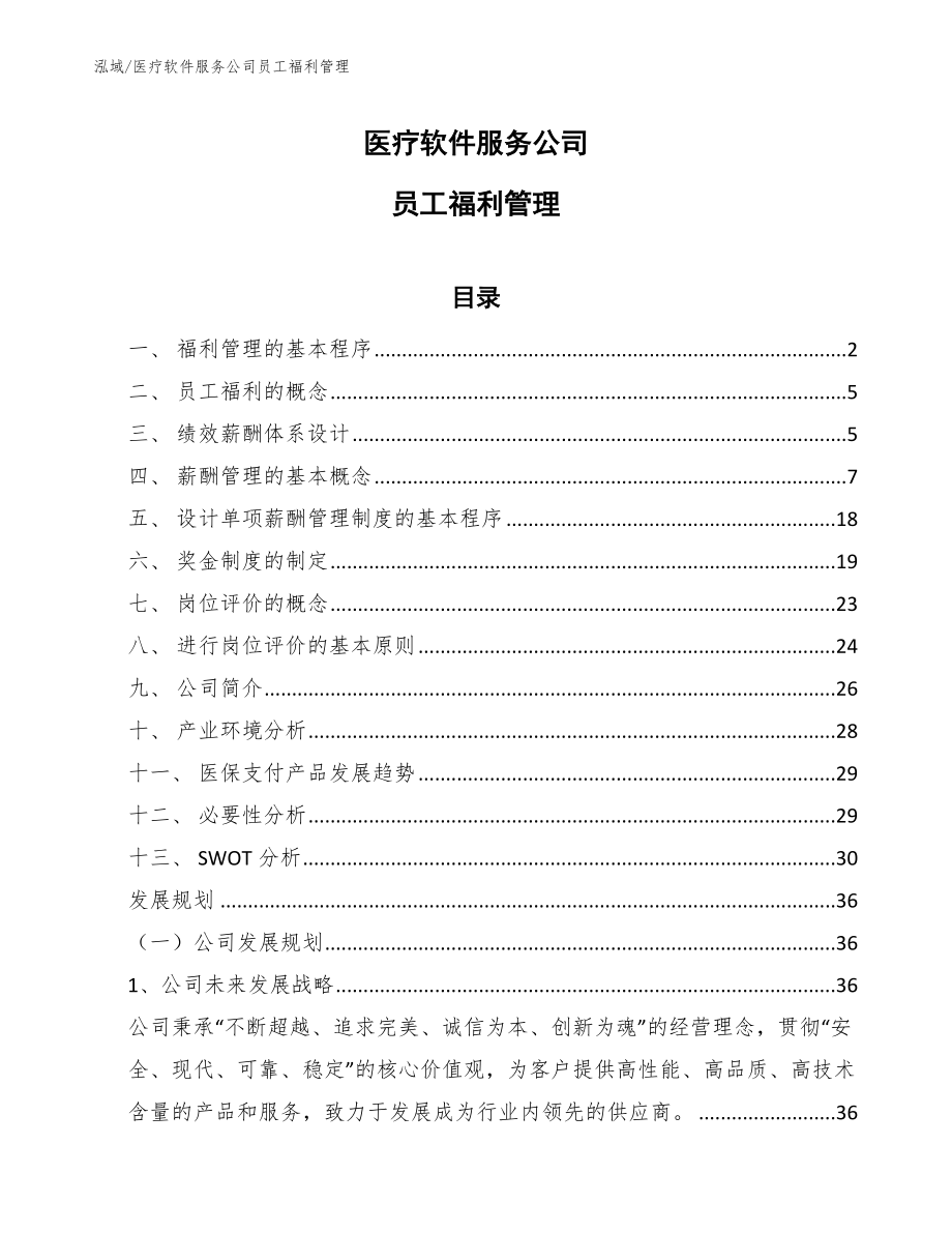 医疗软件服务公司员工福利管理_第1页