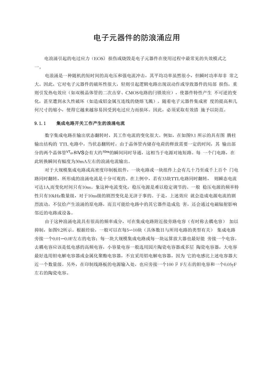 电子元器件的防浪涌应用_第1页