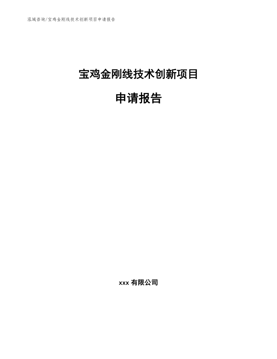宝鸡金刚线技术创新项目申请报告模板参考_第1页