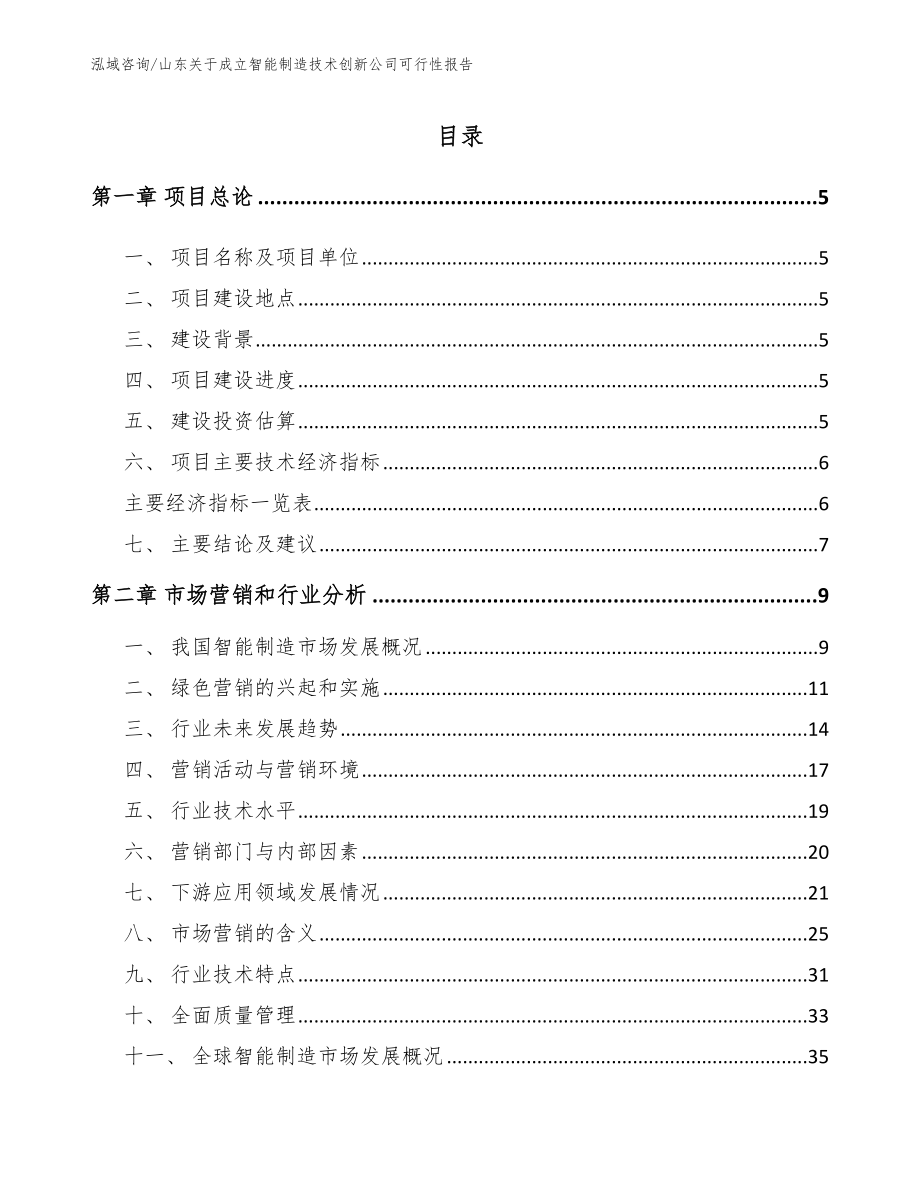 山东关于成立智能制造技术创新公司可行性报告_第1页