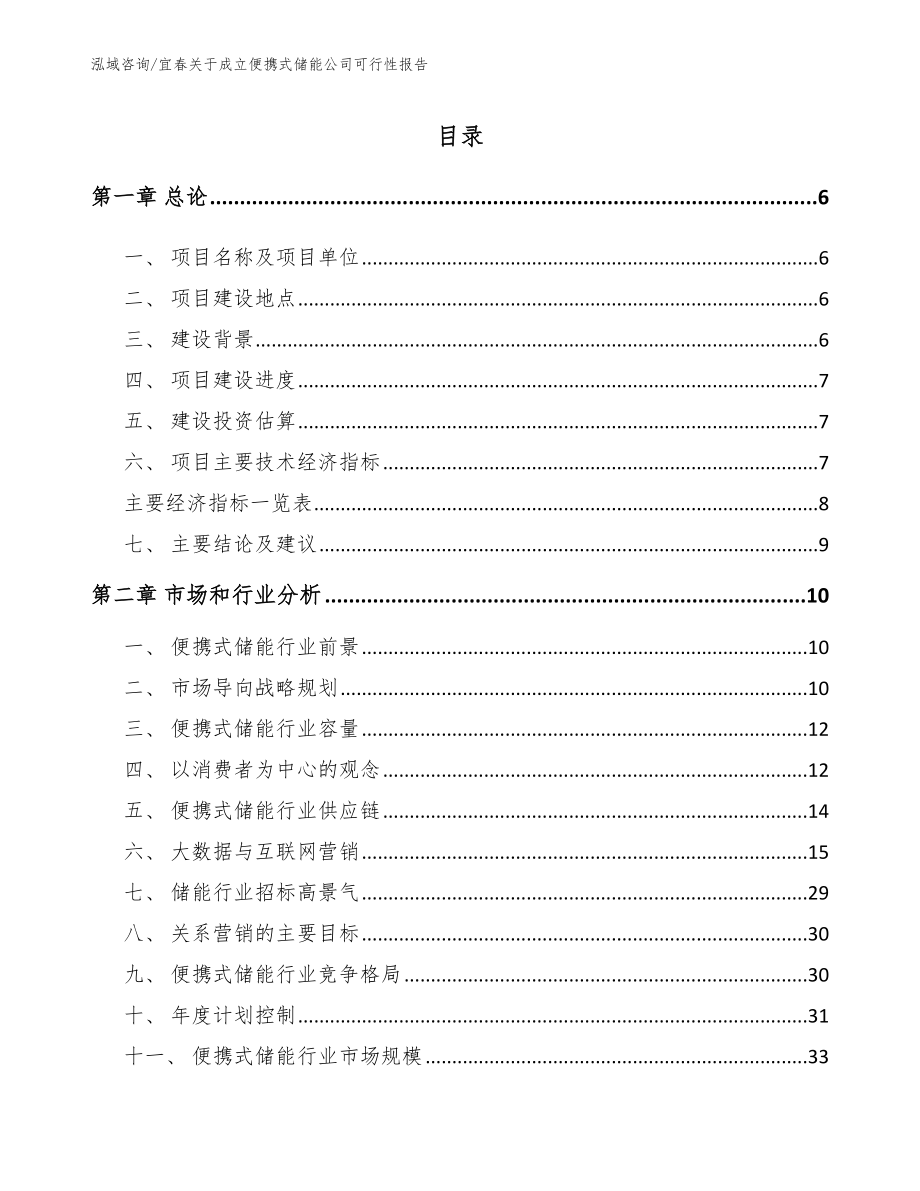 宜春关于成立便携式储能公司可行性报告_第1页