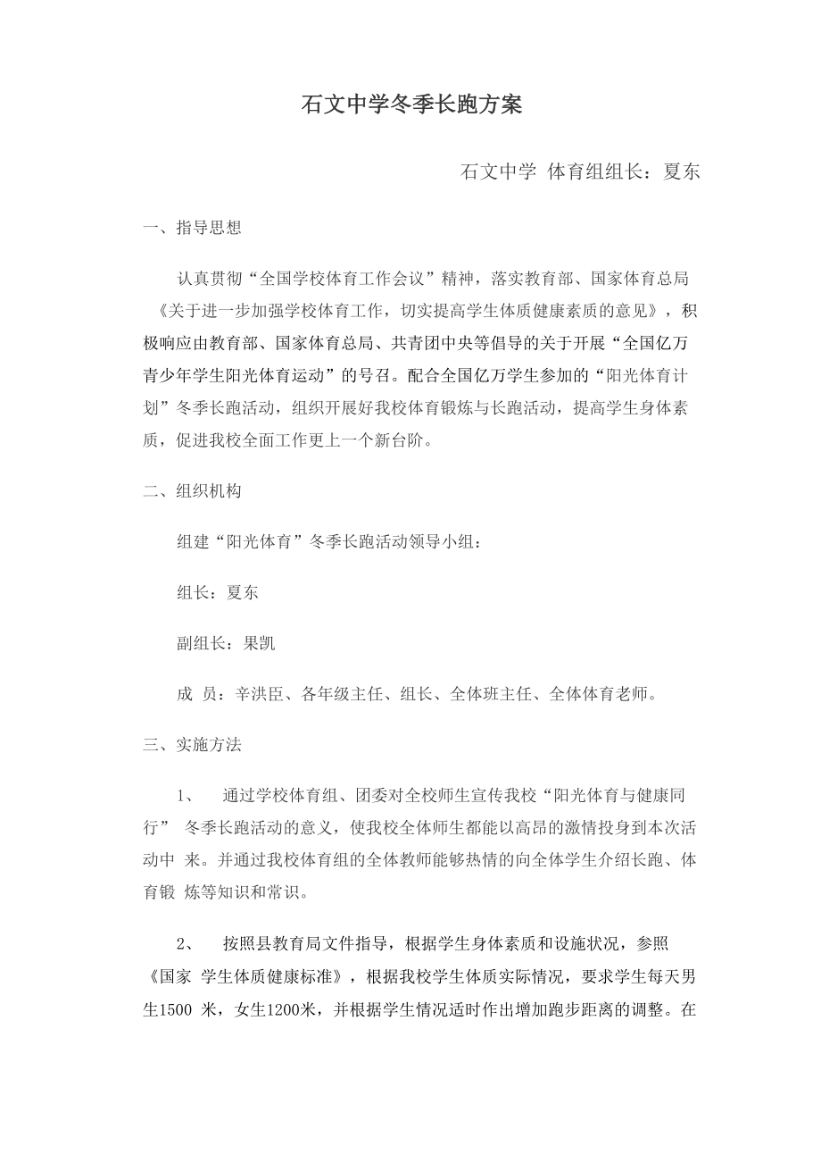 石文中学冬季长跑方案 夏东_第1页