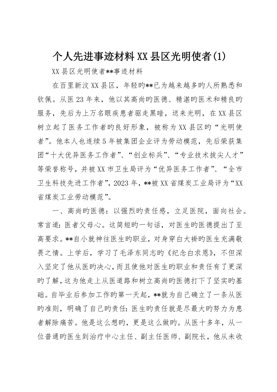 个人先进事迹材料XX县区光明使者()_第1页