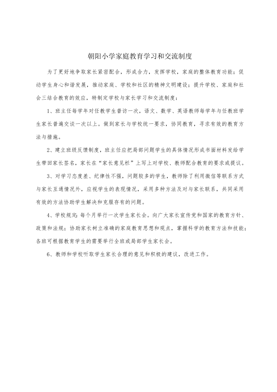朝阳小学家庭教育学习和交流制度_第1页