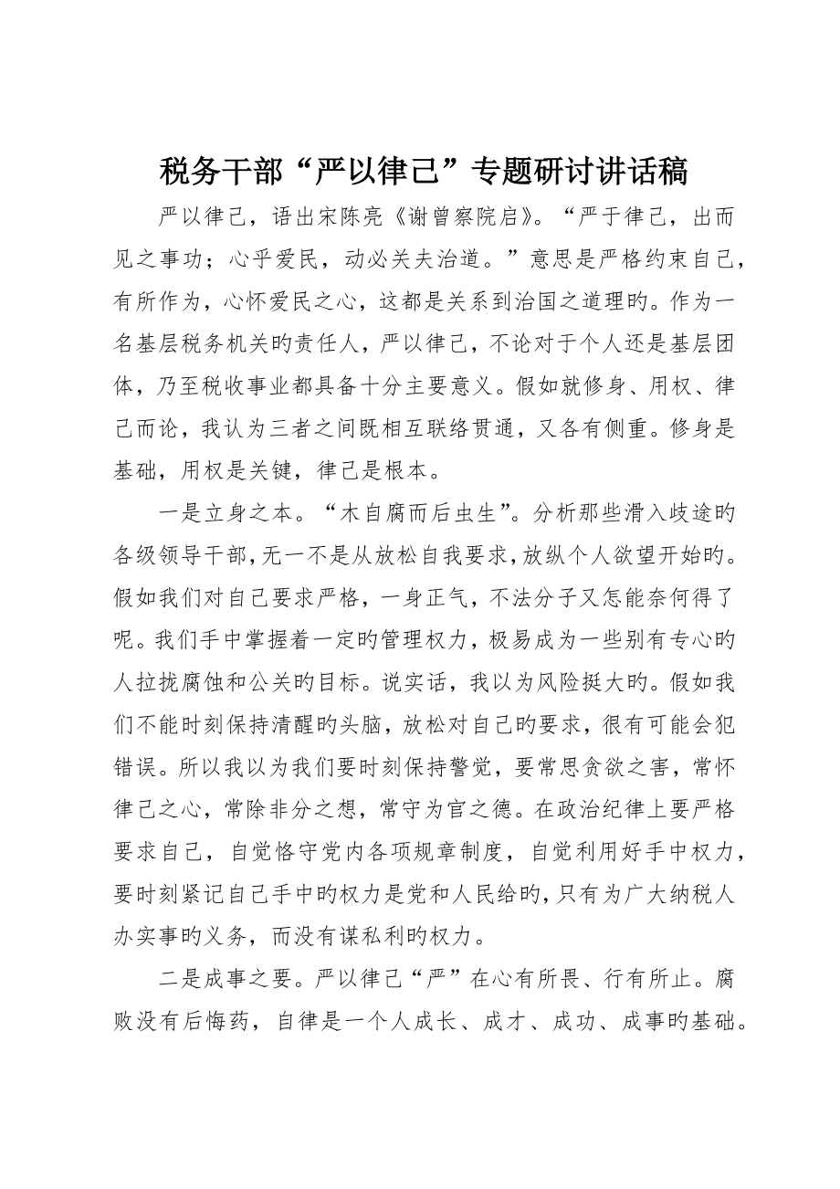 税务干部“严以律己”专题研讨讲话稿__第1页