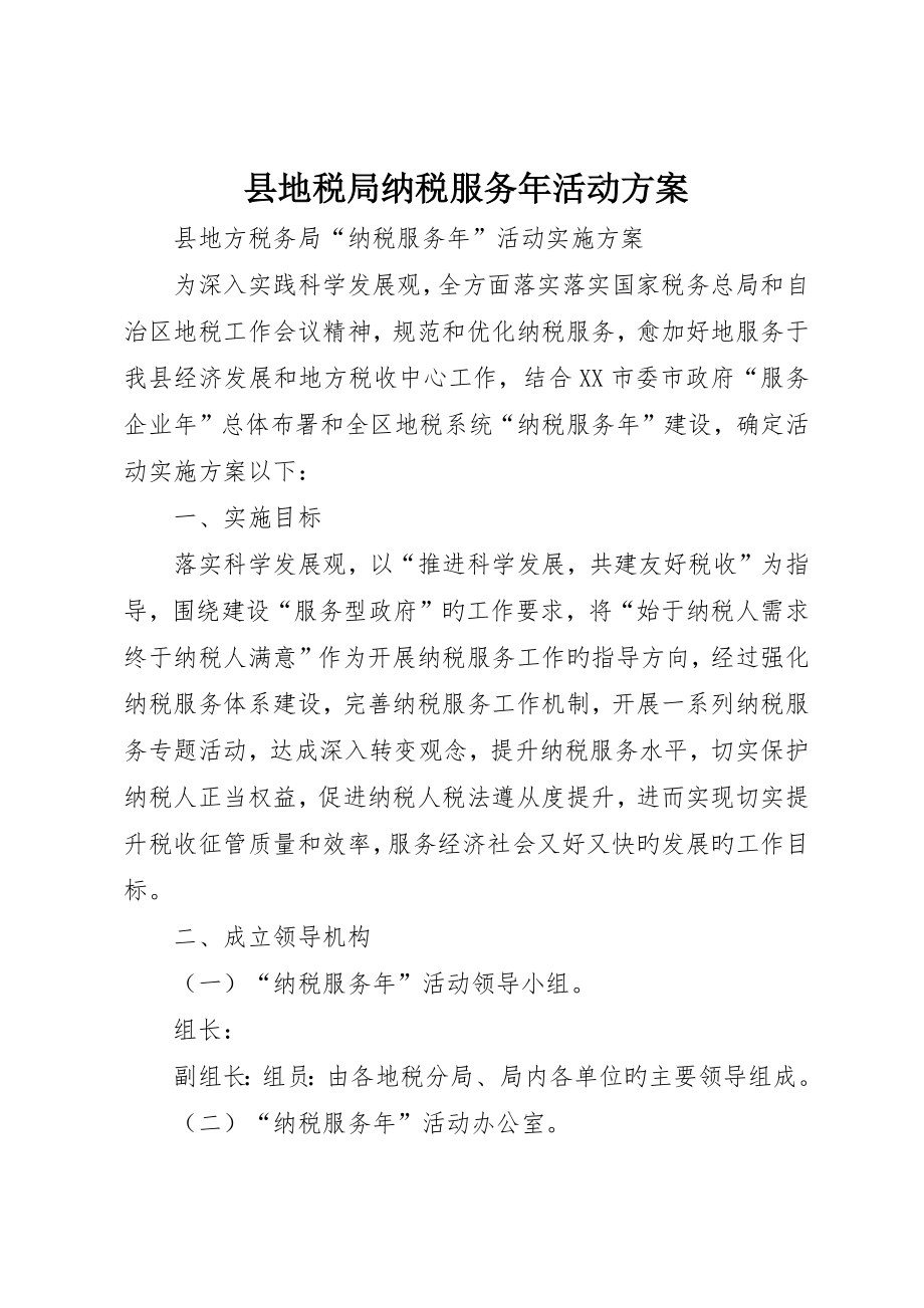 县地税局纳税服务年活动方案_第1页