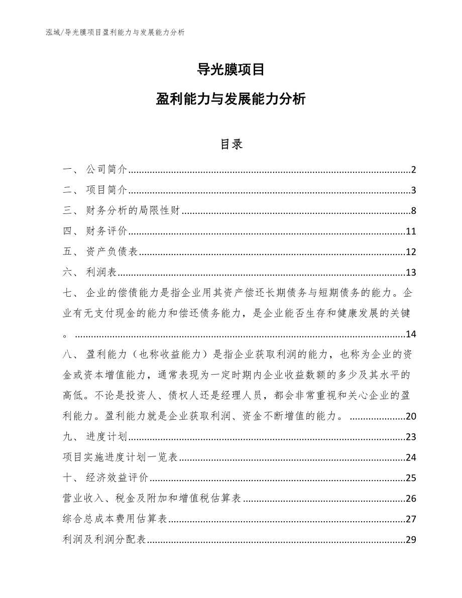 导光膜项目盈利能力与发展能力分析（范文）_第1页
