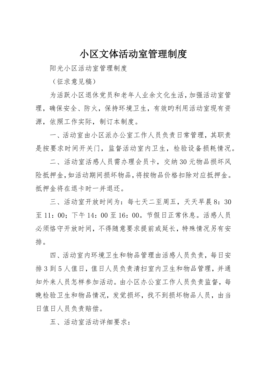社区文体活动室管理制度_第1页