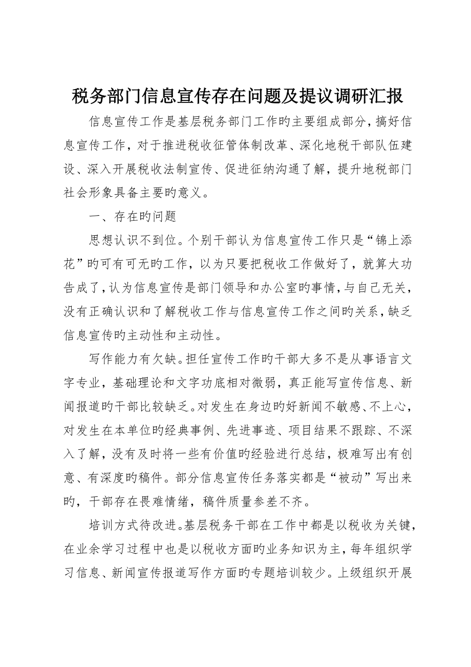 税务部门信息宣传存在问题及建议调研报告_第1页