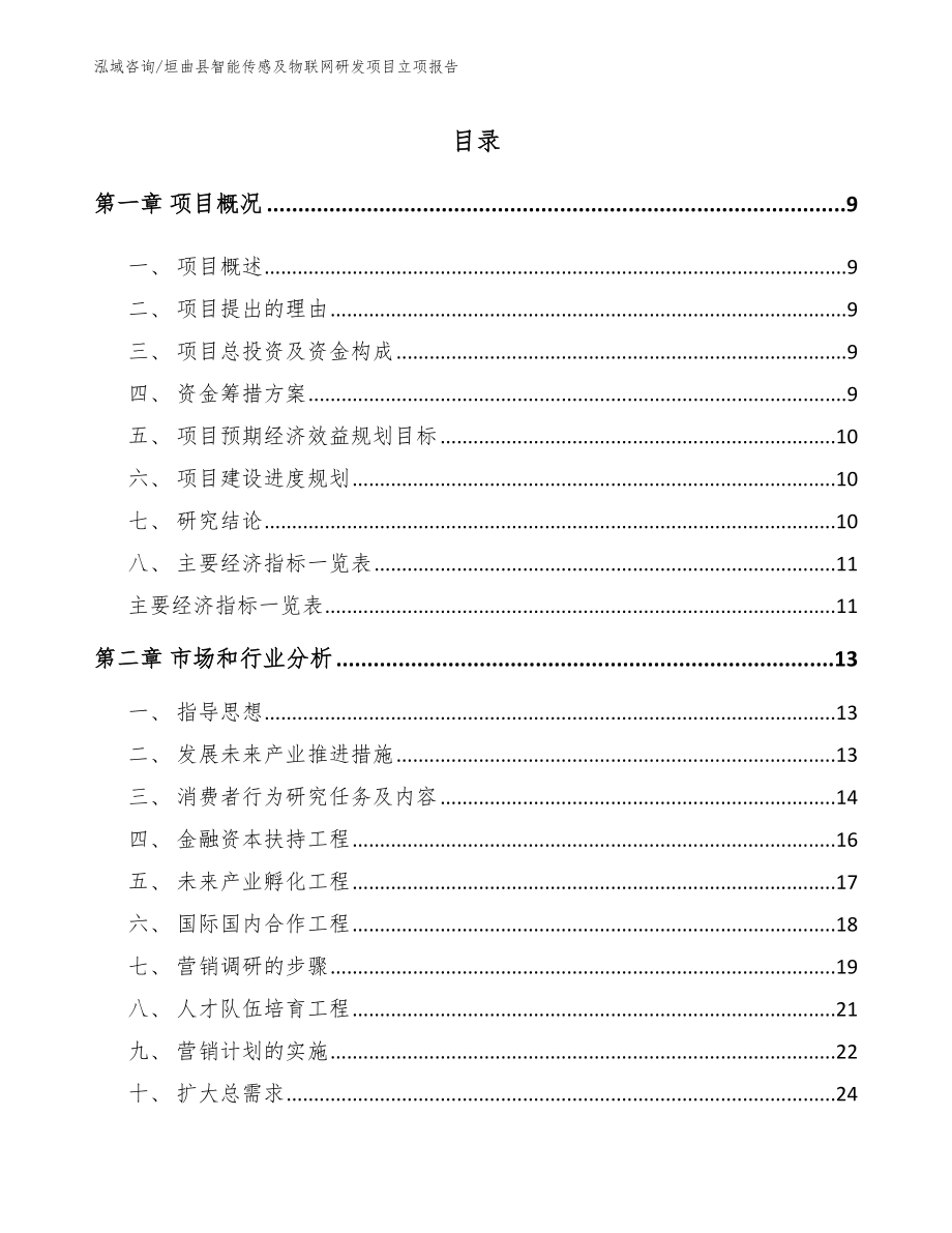 垣曲县智能传感及物联网研发项目立项报告_第1页