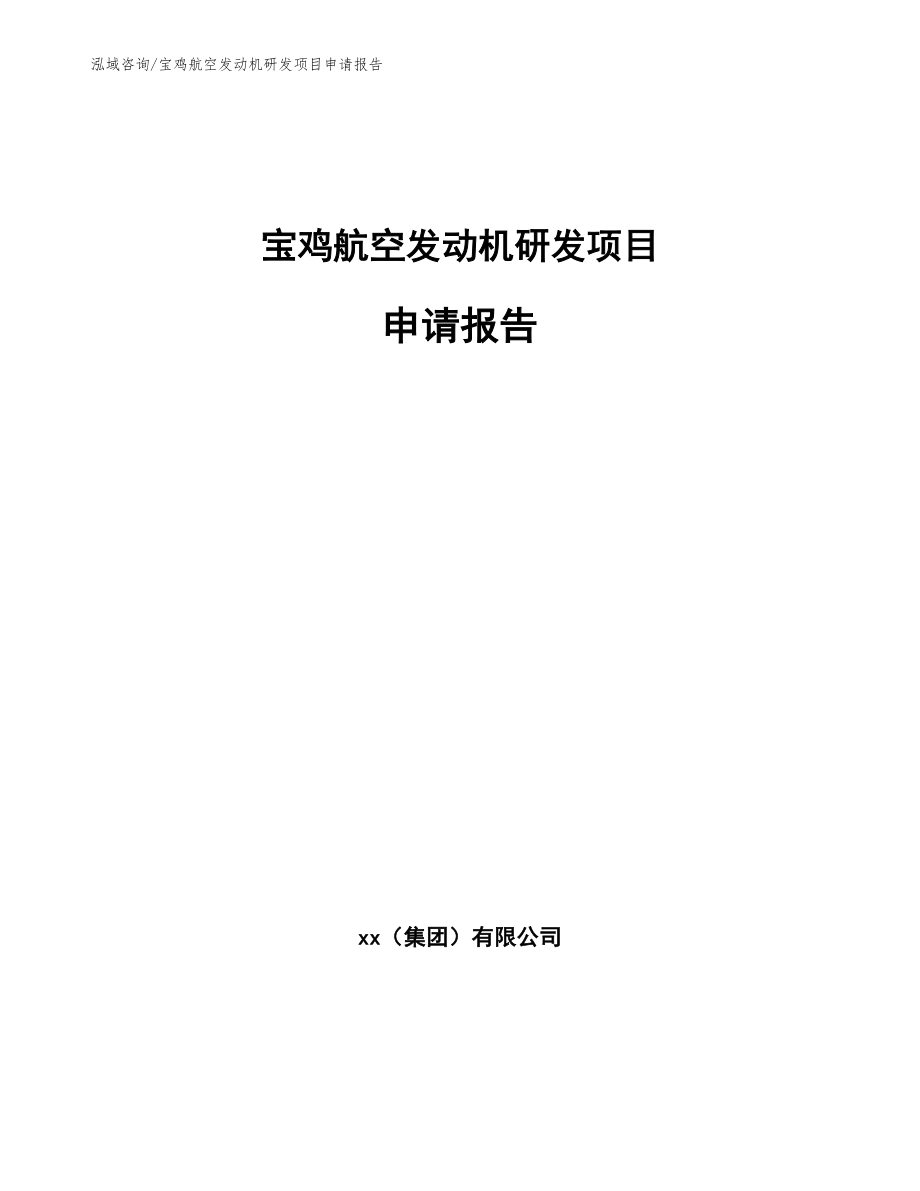 宝鸡航空发动机研发项目申请报告_第1页