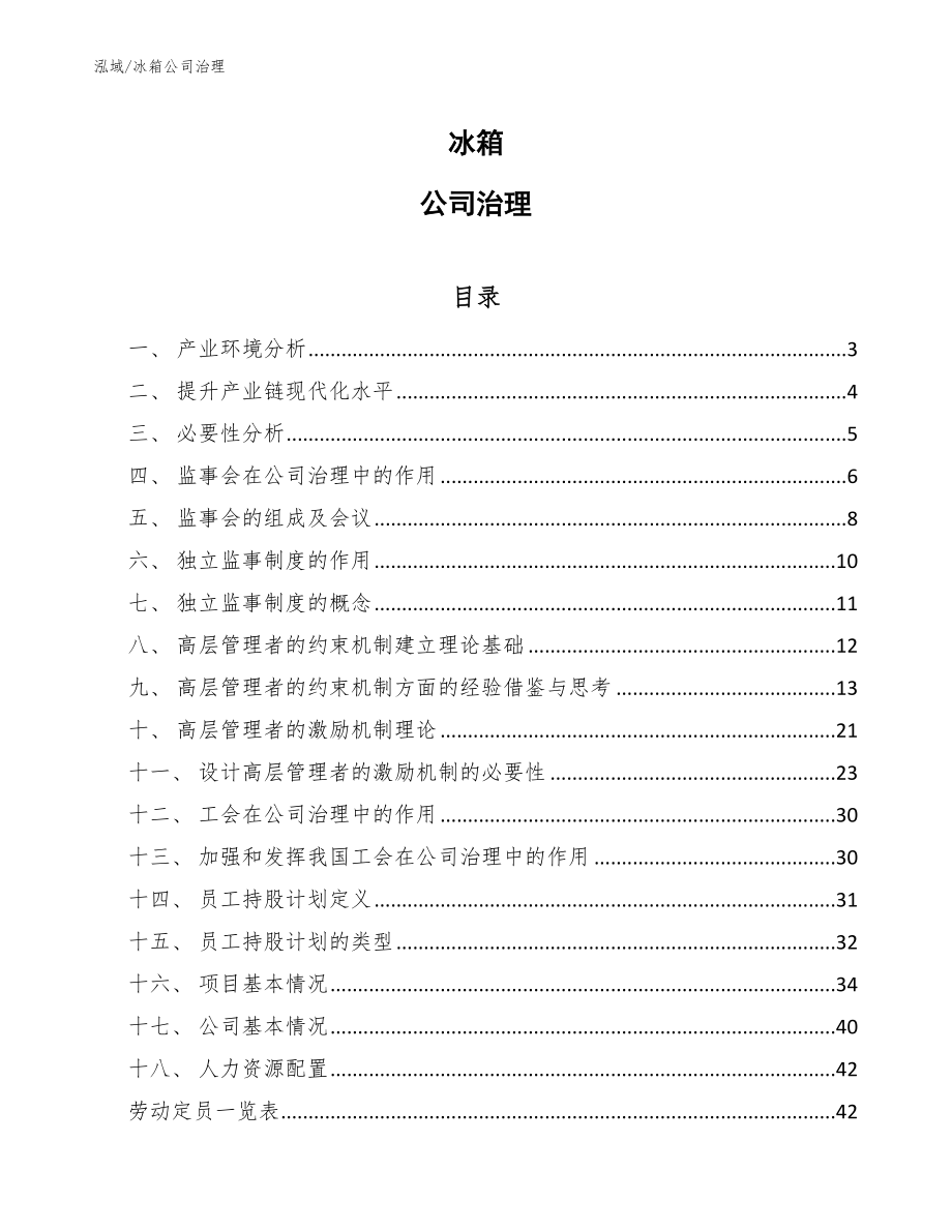 冰箱公司治理_范文_第1页
