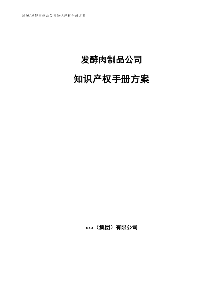 发酵肉制品公司知识产权手册方案_第1页