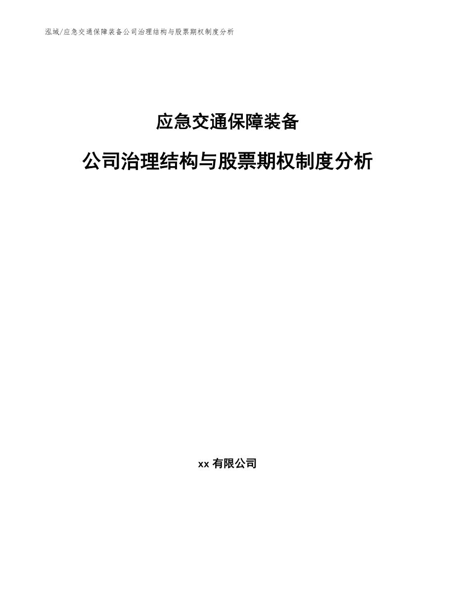 应急交通保障装备公司治理结构与股票期权制度分析_参考_第1页