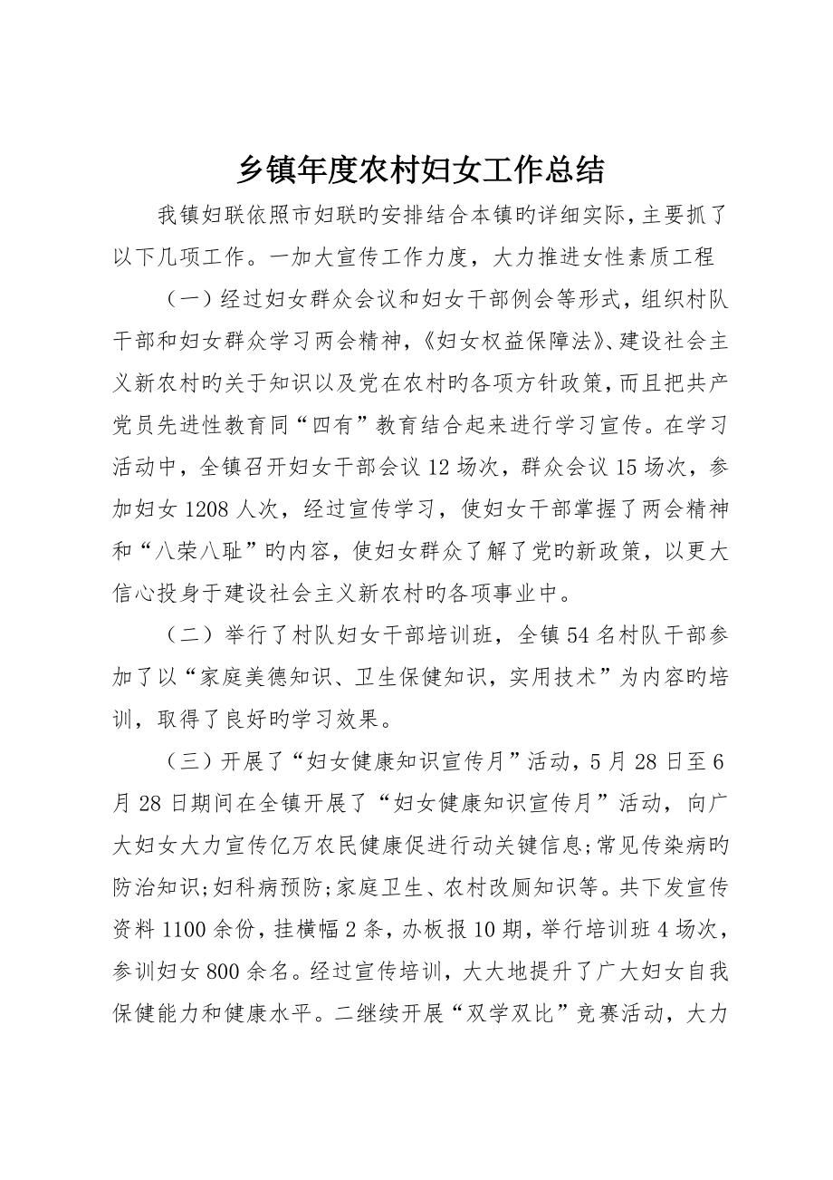 乡镇年度农村妇女工作总结_第1页