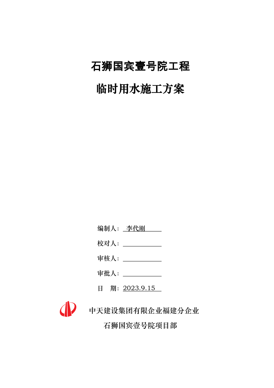 临水专项施工方案_第1页