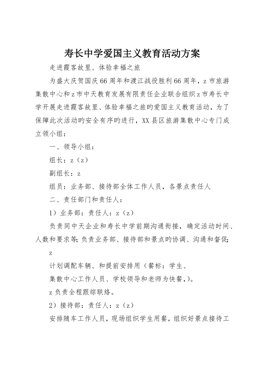 寿长中学爱国主义教育活动方案_第1页