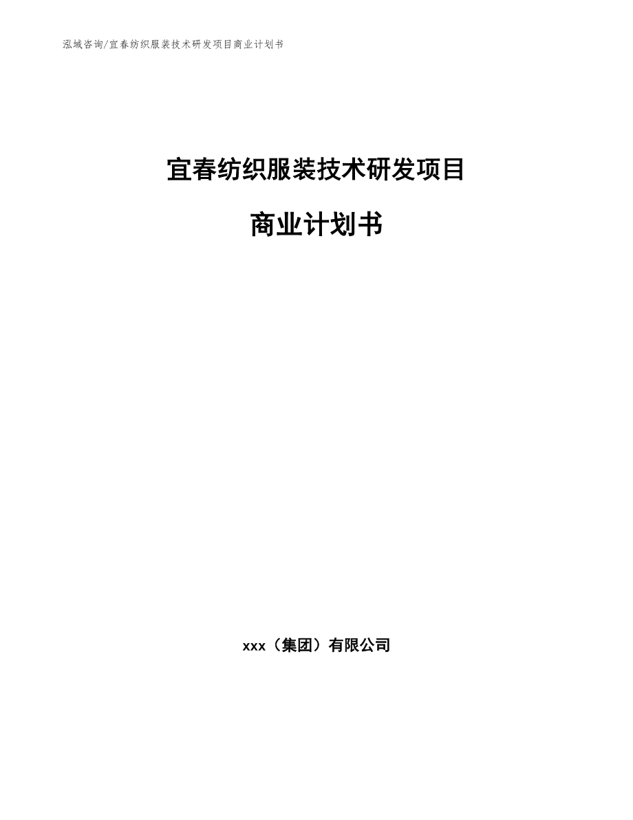宜春纺织服装技术研发项目商业计划书_第1页