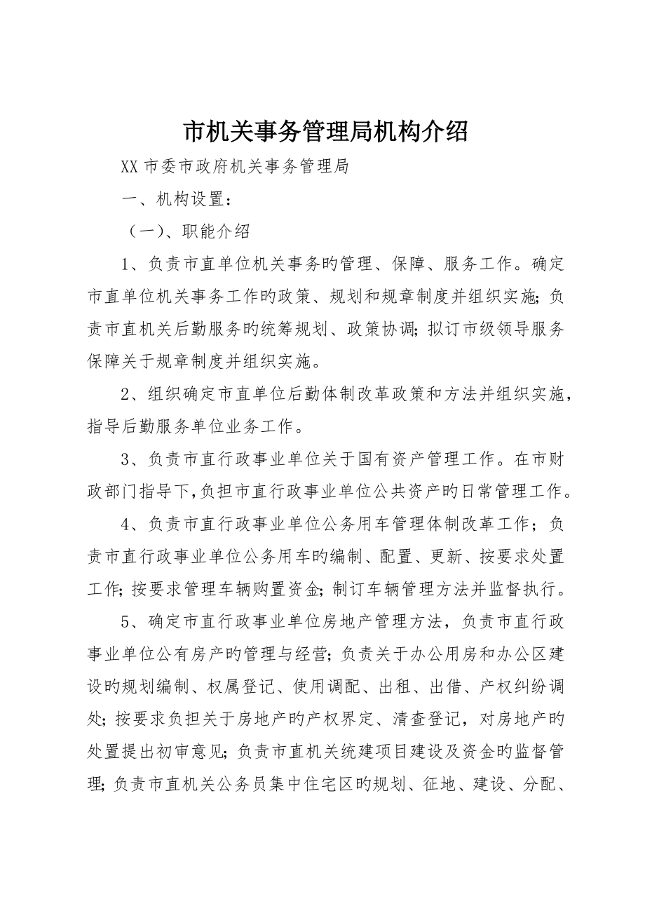 市机关事务管理局机构简介_第1页