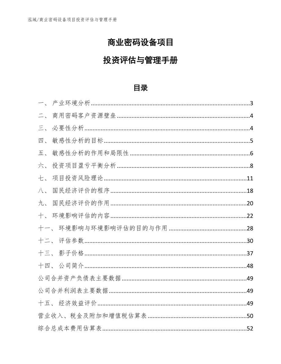 商业密码设备项目投资评估与管理手册_范文_第1页