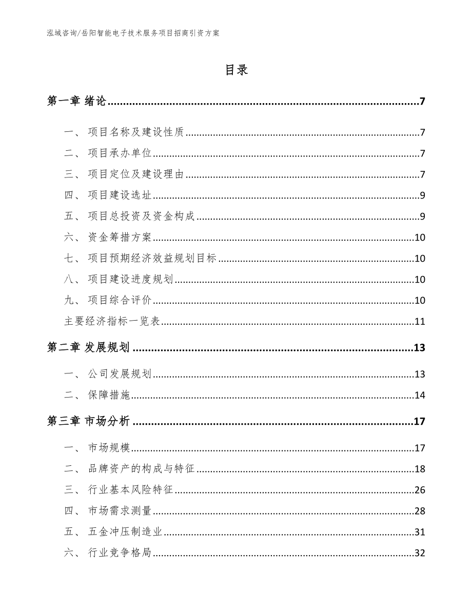岳阳智能电子技术服务项目招商引资方案_第1页