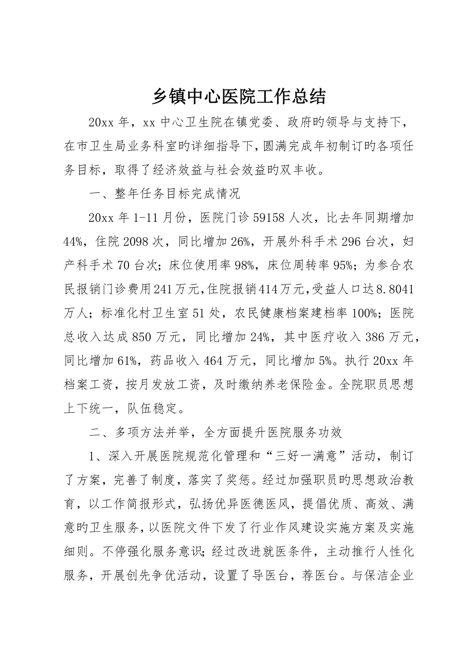 乡镇中心医院工作总结_第1页