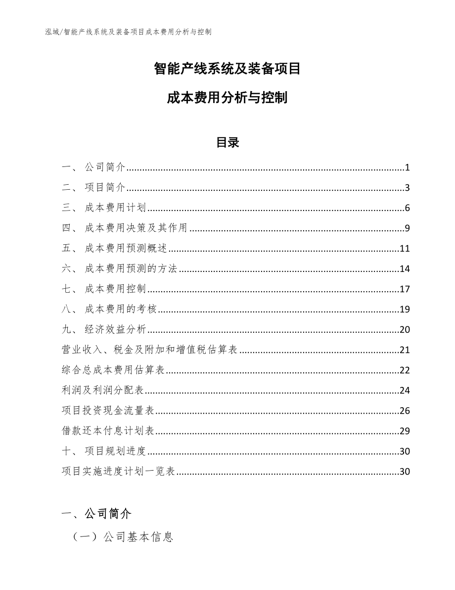 智能产线系统及装备项目成本费用分析与控制_第1页