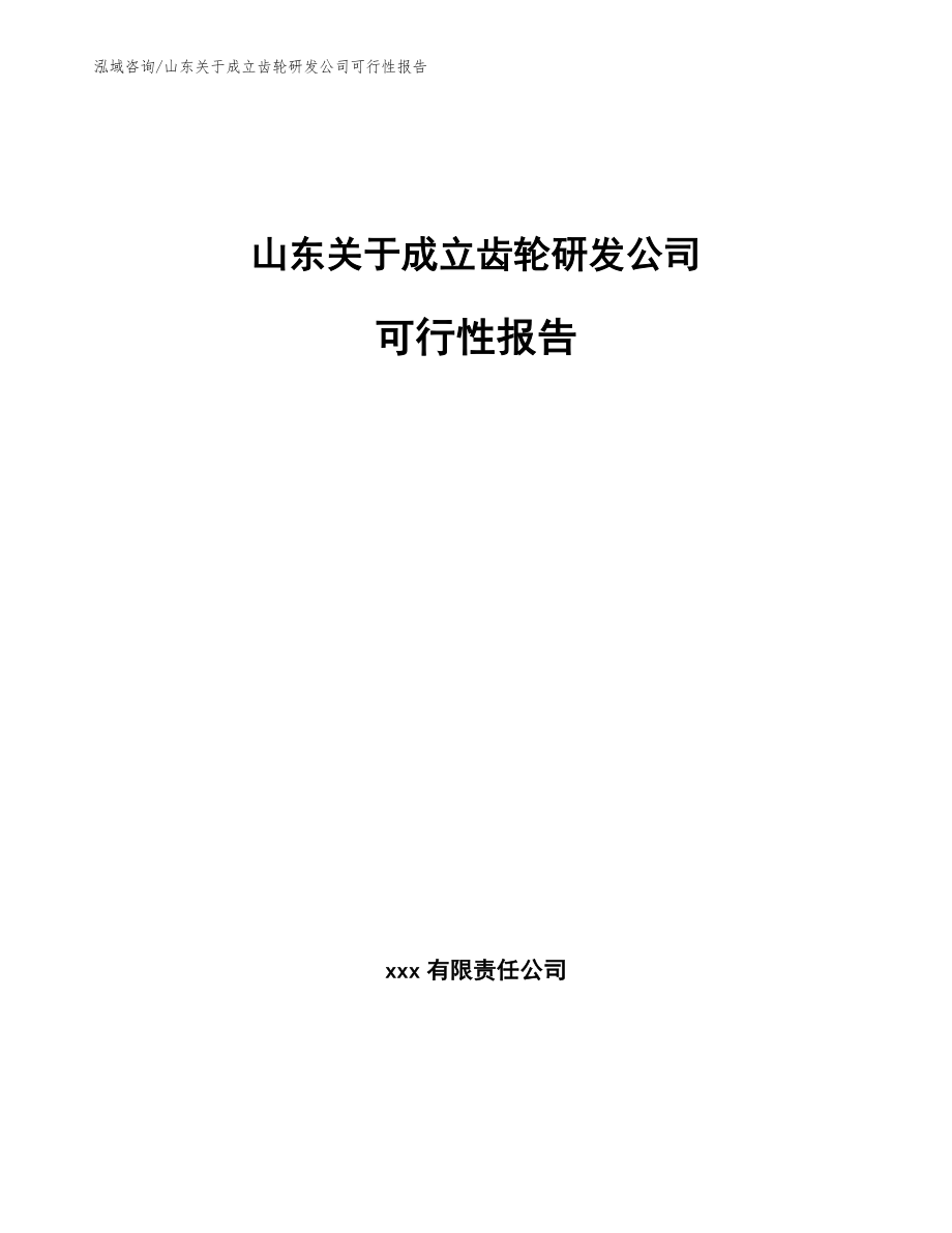 山东关于成立齿轮研发公司可行性报告（范文）_第1页