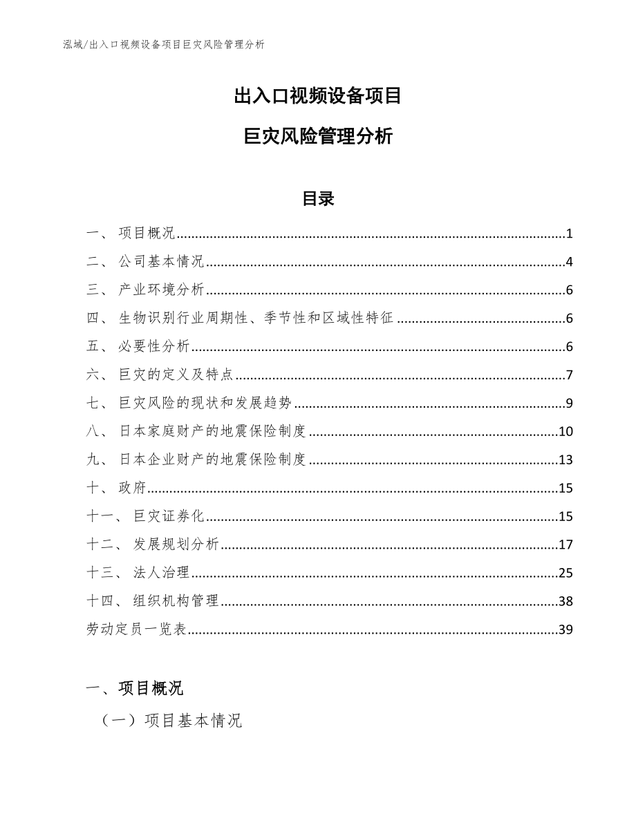 出入口视频设备项目巨灾风险管理分析_第1页