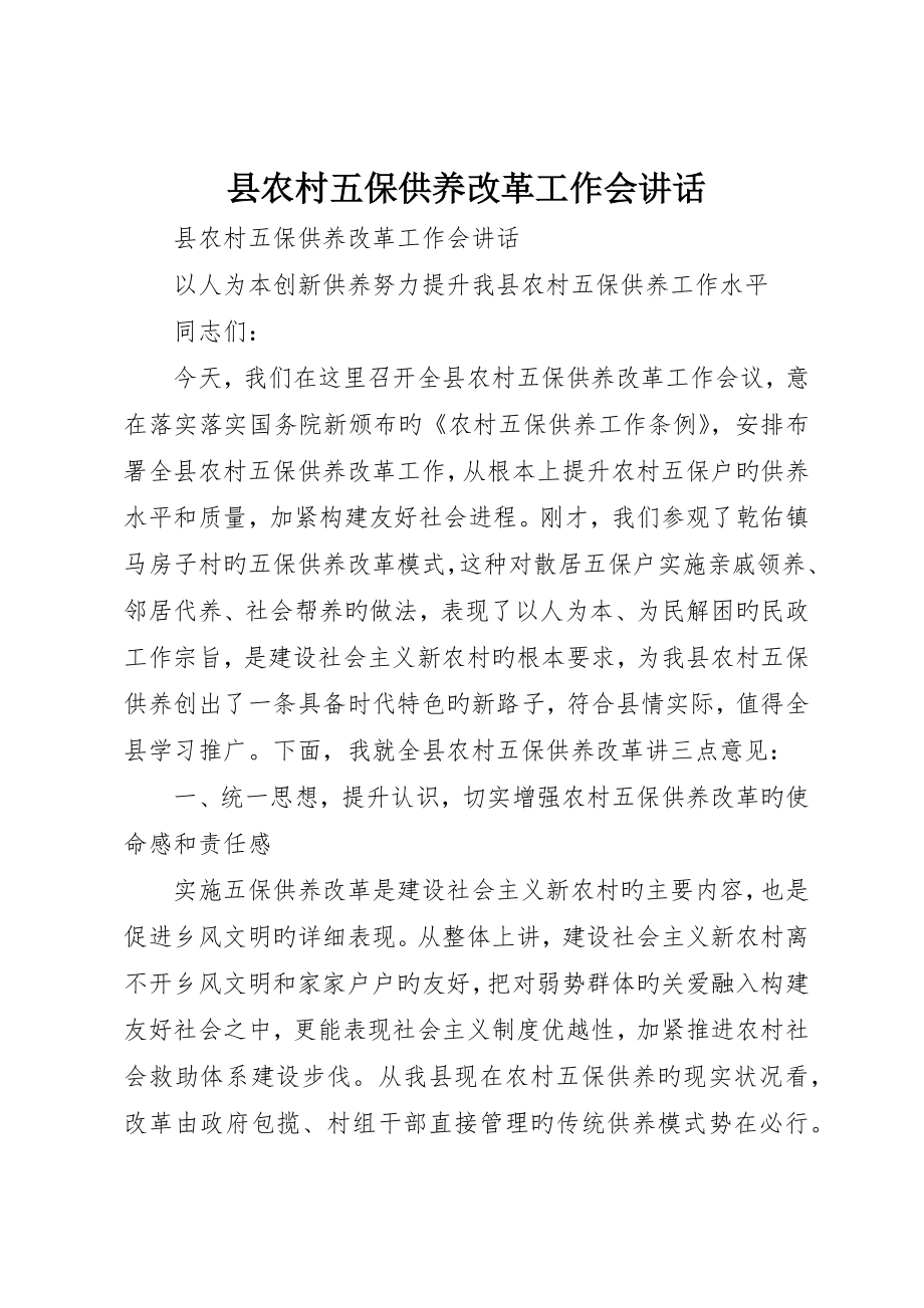 县农村五保供养改革工作会致辞_第1页