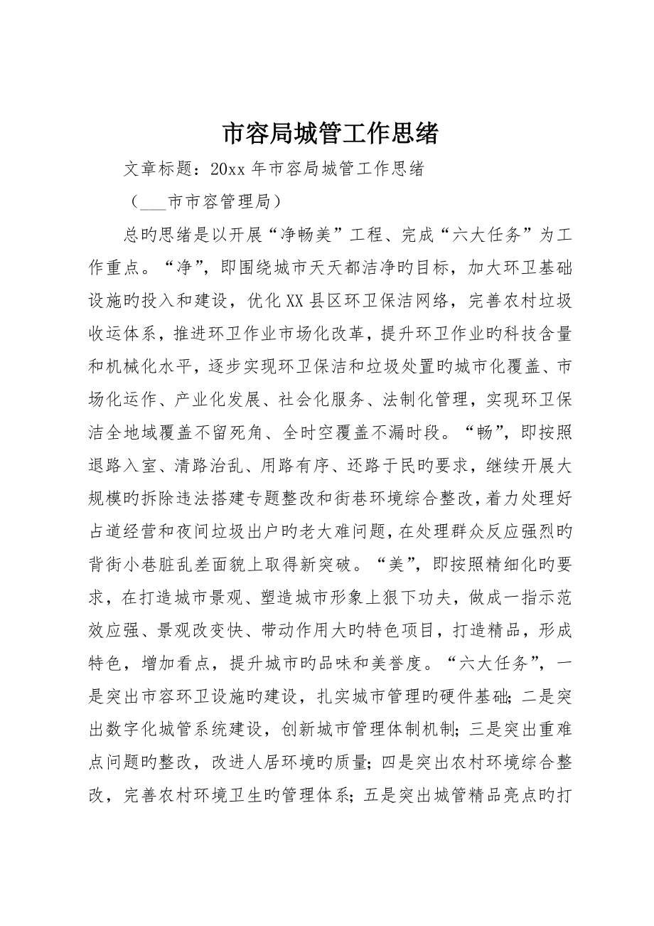 市容局城管工作思路_第1页