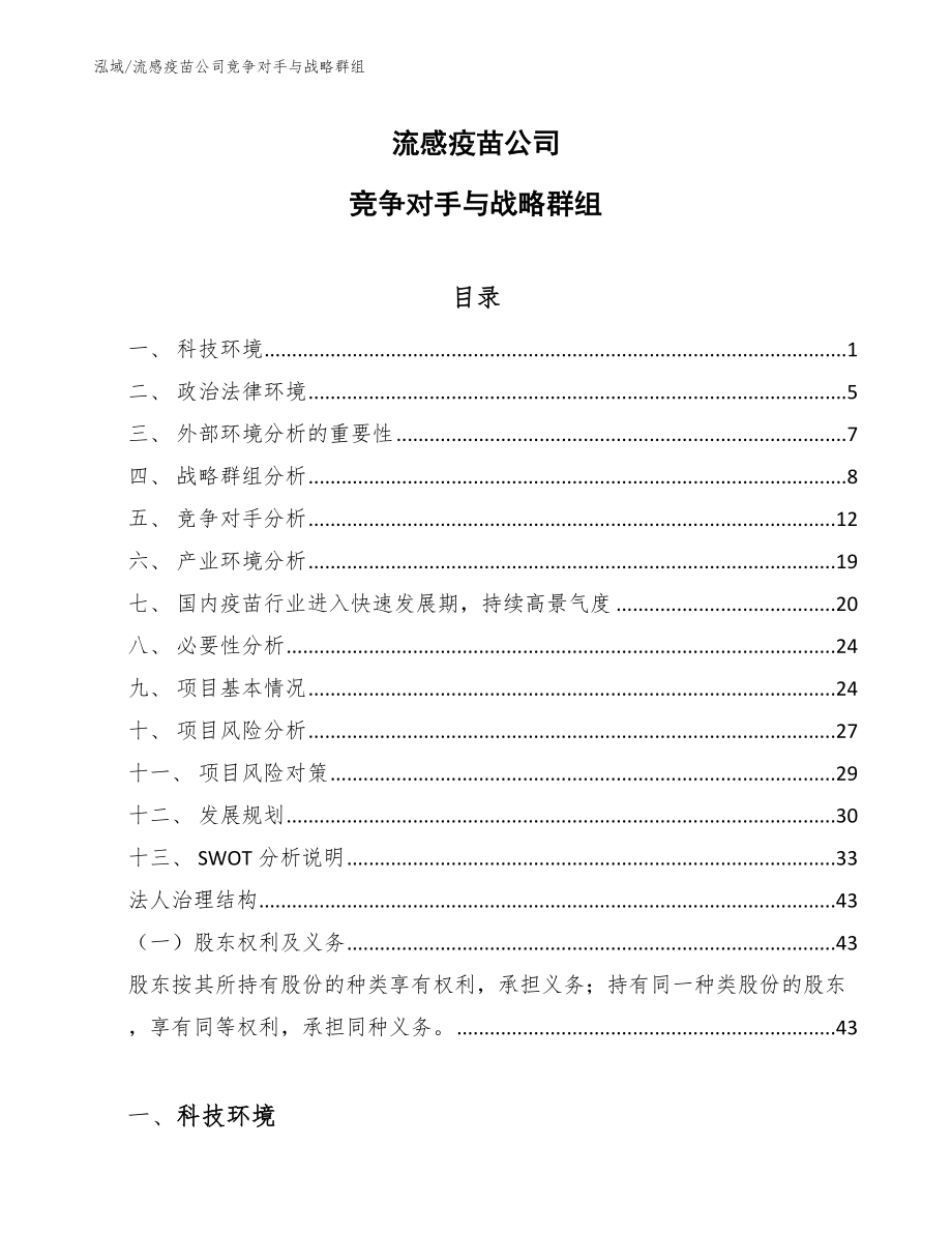 流感疫苗公司竞争对手与战略群组_范文_第1页