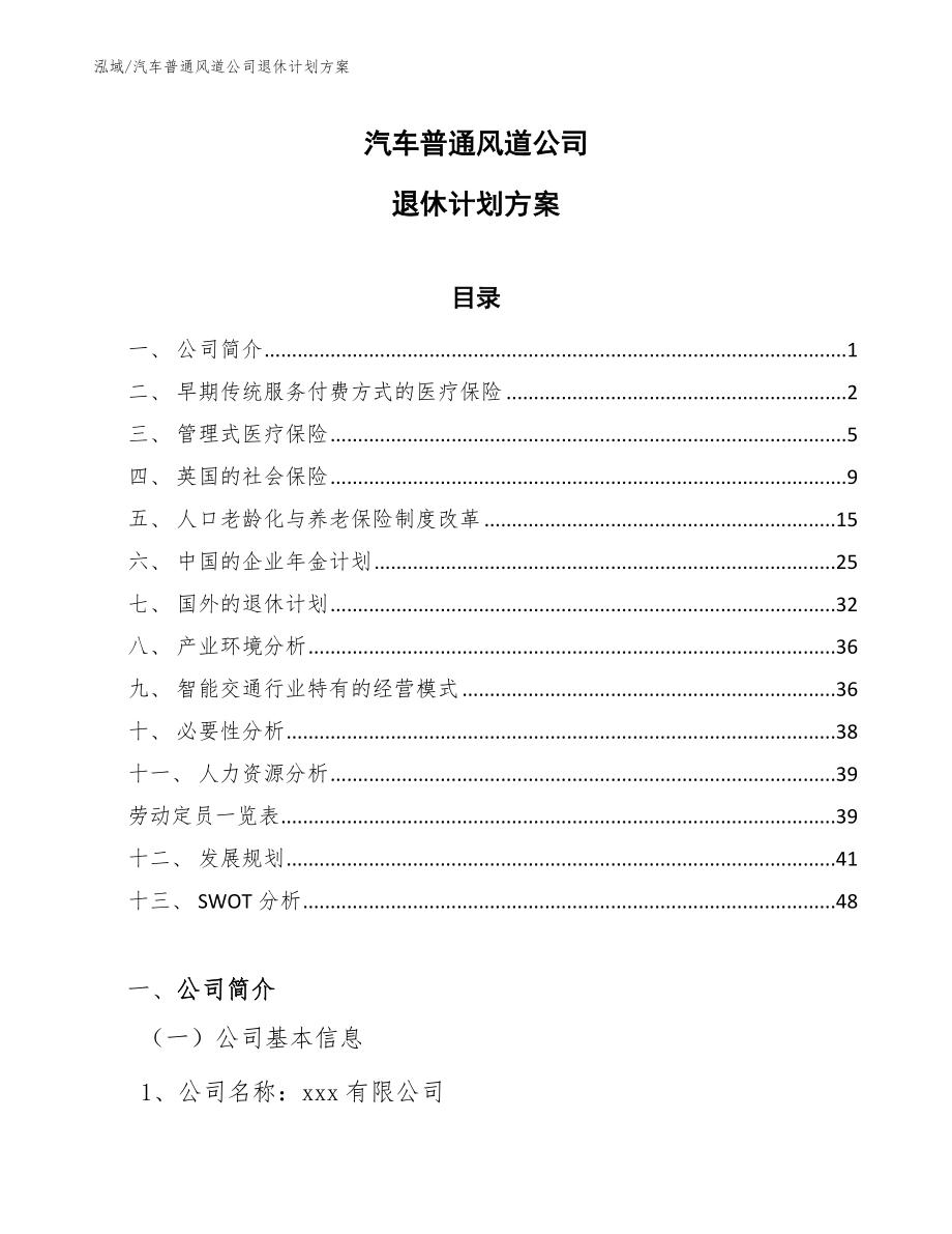 汽车普通风道公司退休计划方案【参考】_第1页