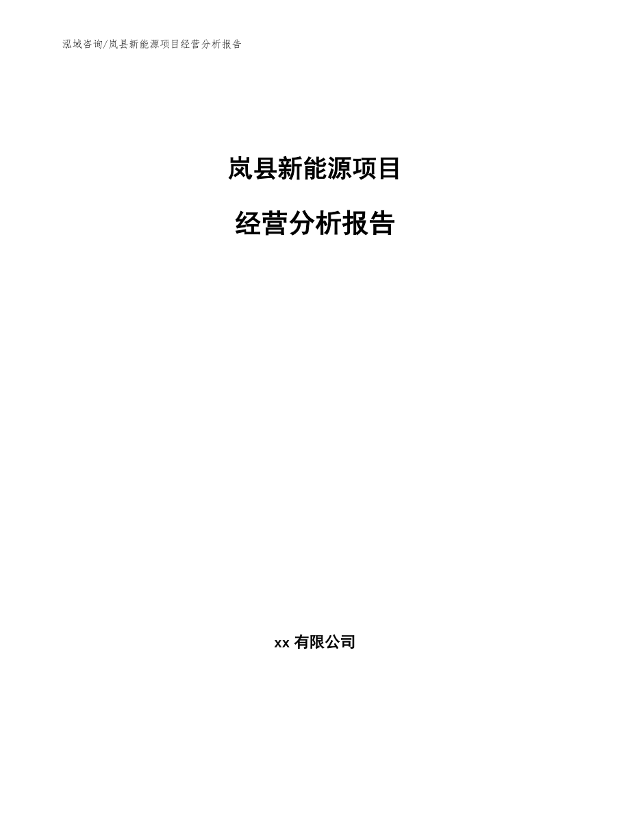 岚县新能源项目经营分析报告（模板范文）_第1页