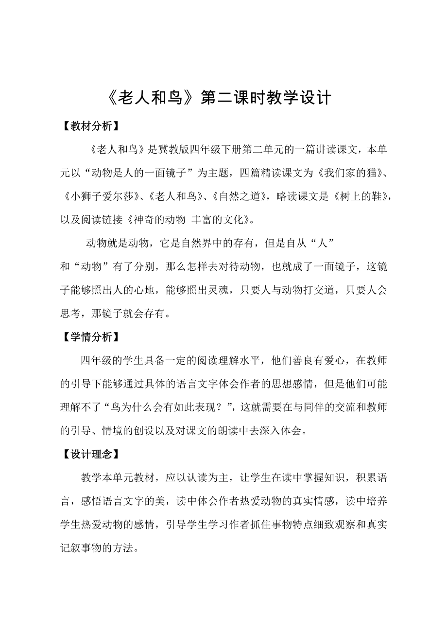 周英霞：老人和鸟教学设计-_第1页