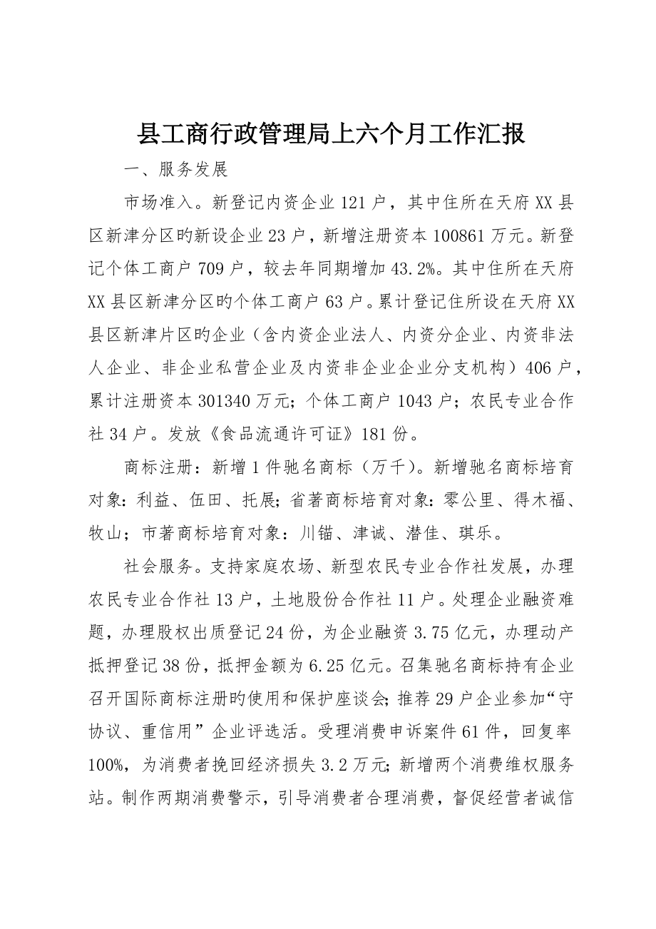 县工商行政管理局上半年工作报告_第1页