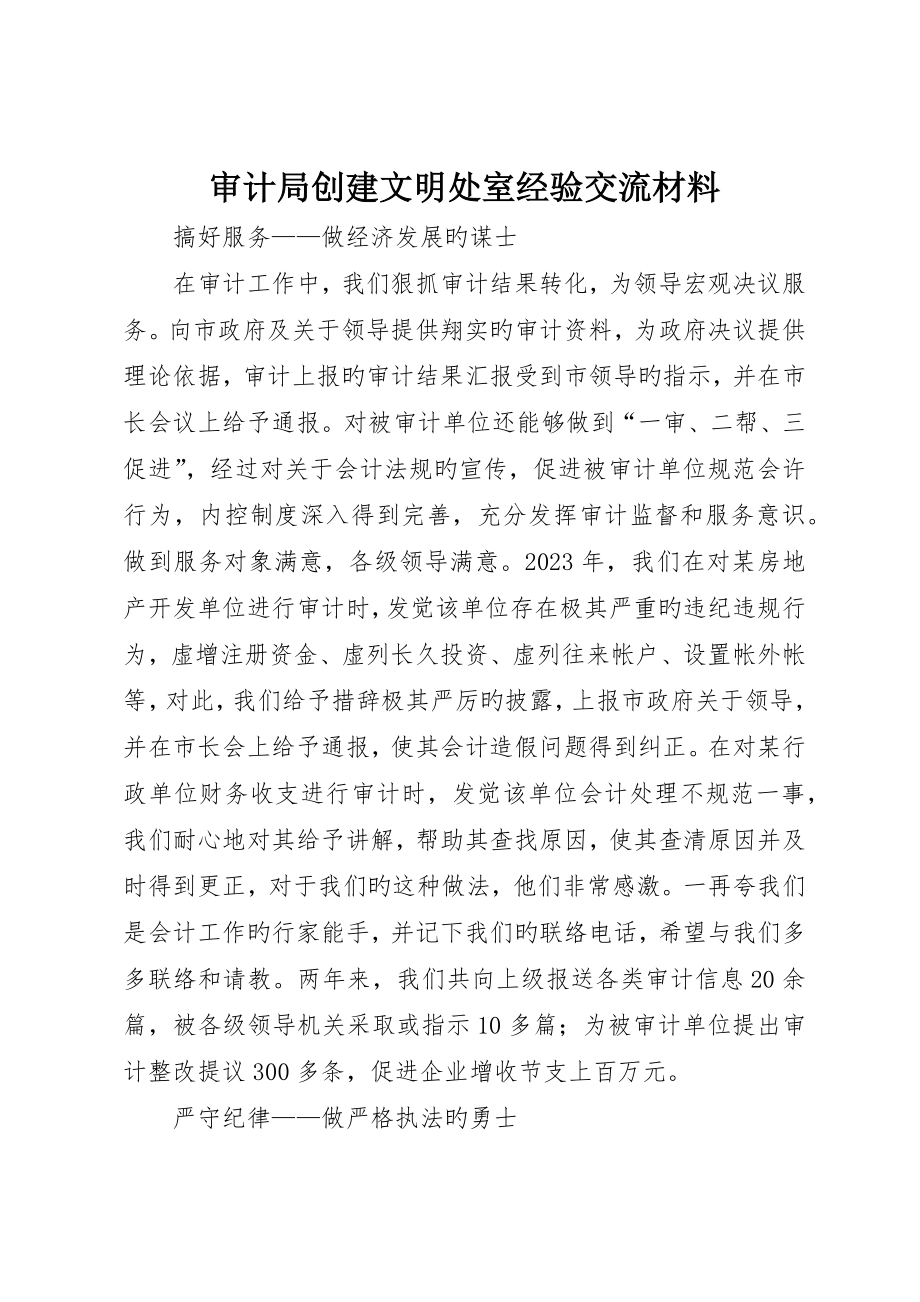 审计局创建文明处室经验交流材料_第1页