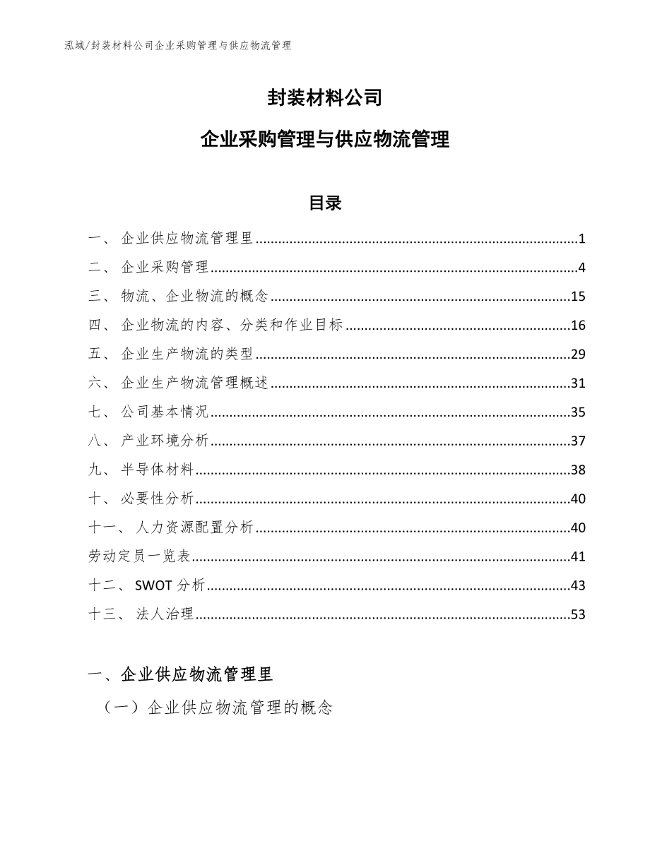 封装材料公司企业采购管理与供应物流管理_第1页