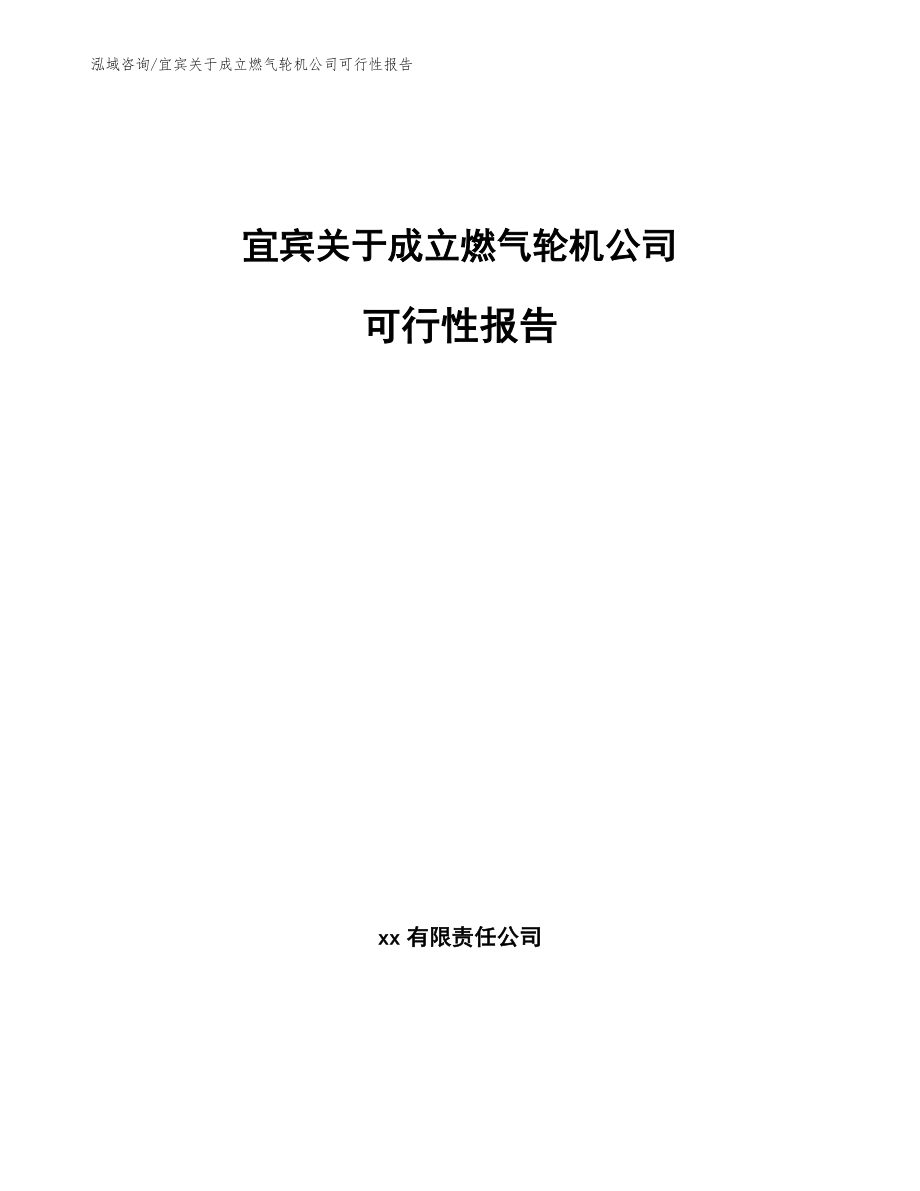 宜宾关于成立燃气轮机公司可行性报告（模板范本）_第1页