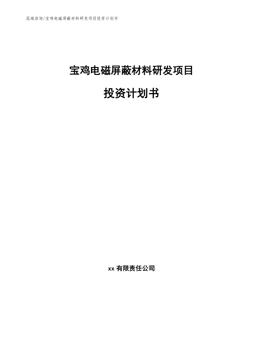 宝鸡电磁屏蔽材料研发项目投资计划书_第1页